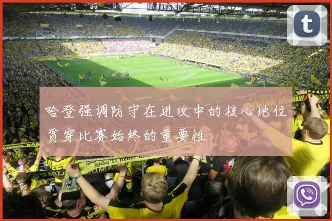 哈登强调防守在进攻中的核心地位贯穿比赛始终的重要性