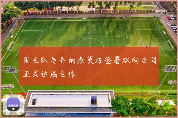 国王队与乔纳森莫格签署双向合同正式达成合作