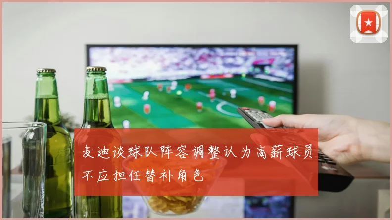 麦迪谈球队阵容调整认为高薪球员不应担任替补角色