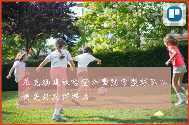 尼克杨建议哈登加盟防守型球队以便更好发挥潜力