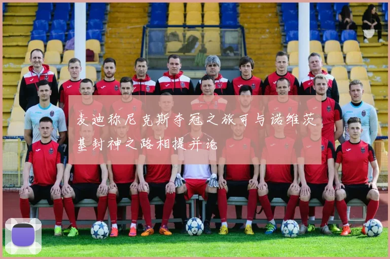 麦迪称尼克斯夺冠之旅可与诺维茨基封神之路相提并论