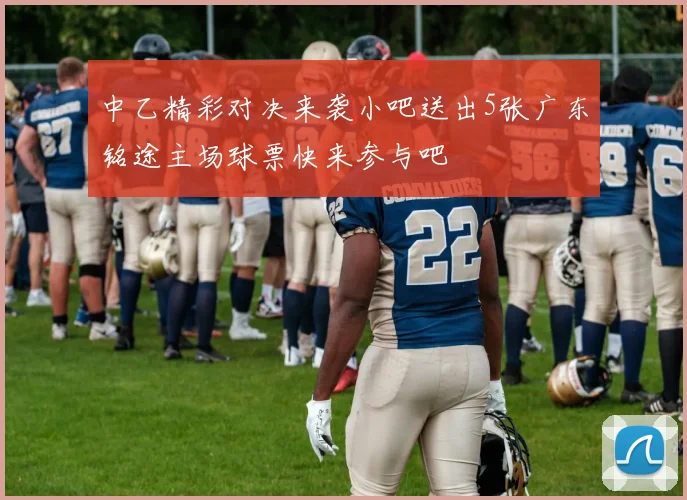 中乙精彩对决来袭小吧送出5张广东铭途主场球票快来参与吧