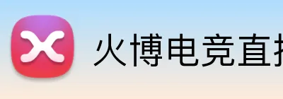 火博电竞直播 Logo